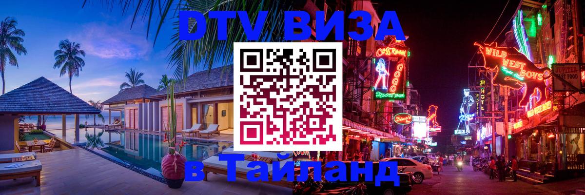 Купить DTV визу в Таиланд 