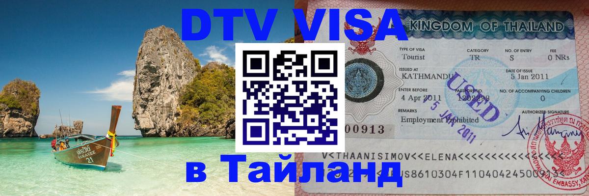 Цены на DTV визу в Таиланд — пакеты услуг, достаточно даже паспорта - 