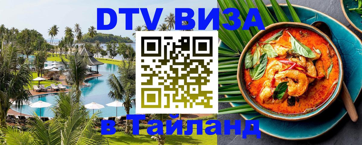 Долгосрочная виза DTV в Тайланд 